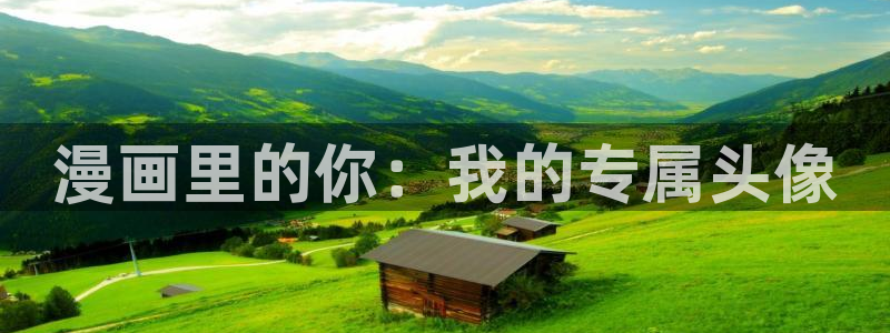 顶点韩漫漫画免费入口：漫画里的你：我的专属头像
