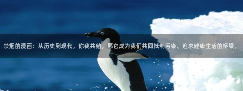 韩漫漫画免费下载破解版：禁烟的漫画：从历史到现代，你我共勉，愿它成为我们共同抵制污染、追求健康生活的桥梁。