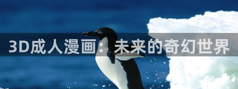 韩漫漫画免费在线观看：3D成人漫画：未来的奇幻世界